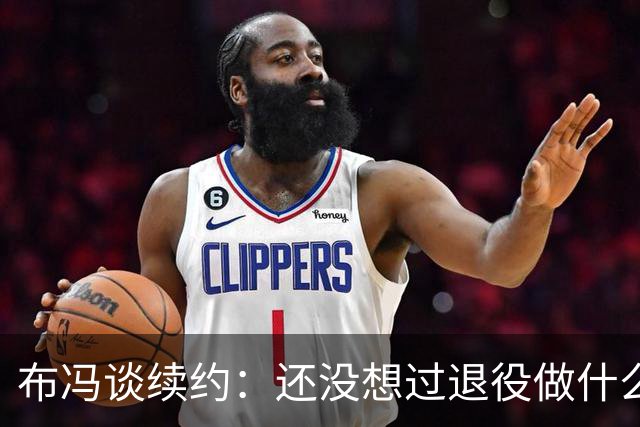 布冯谈续约：还没想过退役做什么，只想不留遗憾