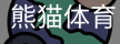 熊猫体育中国官网